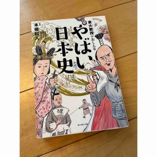 ダイヤモンドシャ(ダイヤモンド社)の東大教授がおしえるやばい日本史(その他)