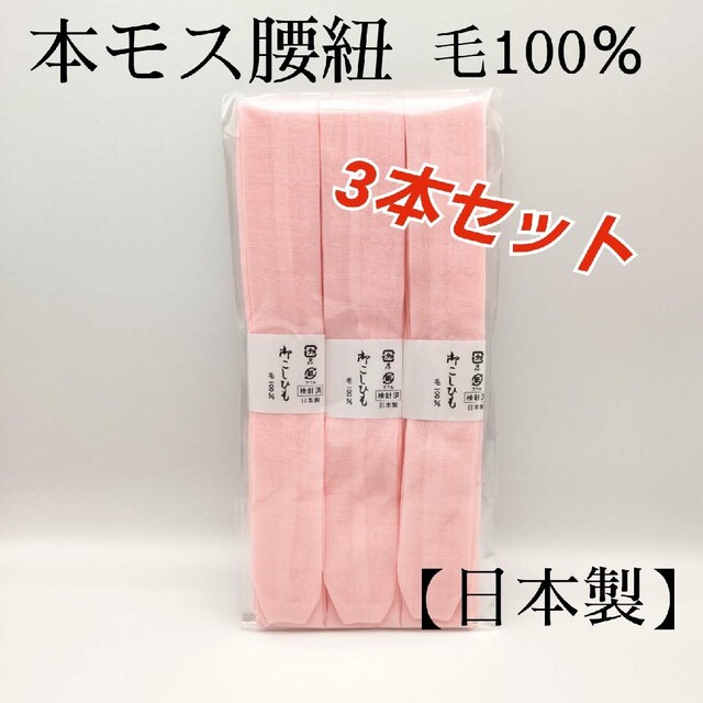 腰紐 3本 本モス 毛100％ 日本製 ピンク 着物 和装小物 即日発送37 通販