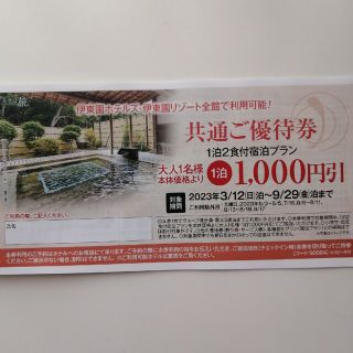 イトウエン(伊藤園)の伊藤園ホテル1000円引クーポン(宿泊券)