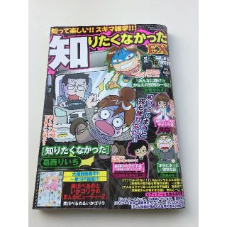 増刊本当にあった愉快な話2023年2月号　知りたくなかったEX(漫画雑誌)