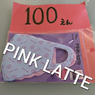 ピンクラテ(PINK-latte)の同梱で100円です☆ピンクラテ☆2枚入り(その他)