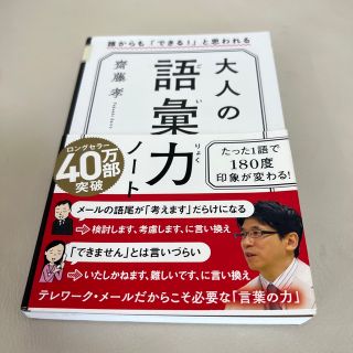 ななん様専用2冊セット大人の語彙力ノート 誰からも「できる！」と思われる(ビジネス/経済)