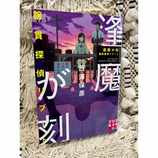 【美品】逢魔が刻 腕貫探偵リブート(文学/小説)