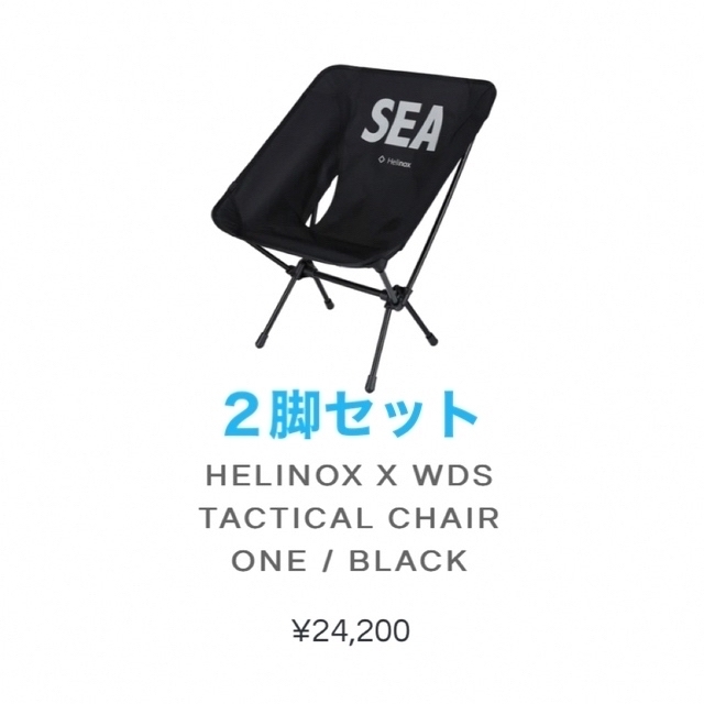 HELINOX  WIND AND SEA TACTICAL CHAIR