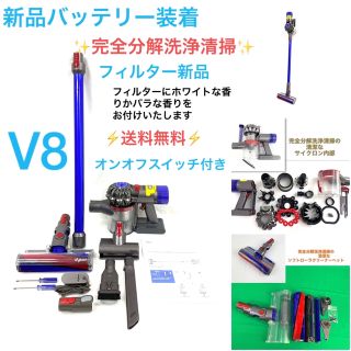 776[完全分解洗浄済]ダイソン掃除機・人気モデルのV8　超お買い得セット