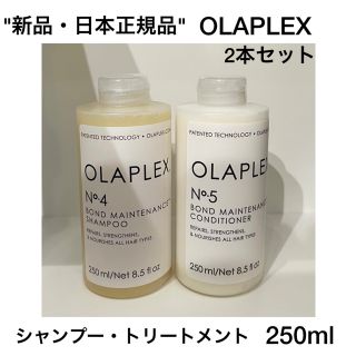 ケラスターゼ(KERASTASE)の"正規品"OLAPLEX シャンプー・トリートメント 250ml 2本セット(シャンプー/コンディショナーセット)