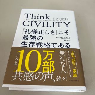 Ｔｈｉｎｋ　ＣＩＶＩＬＩＴＹ　「礼儀正しさ」こそ最強の生存戦略である(ビジネス/経済)