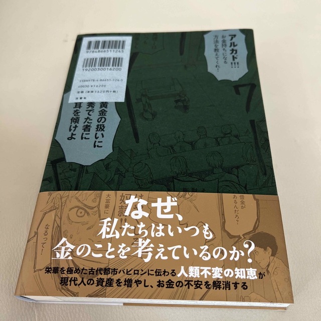 漫画バビロン大富豪の教え Ｔｈｅ　Ｒｉｃｈｅｓｔ　Ｍａｎ　Ｉｎ　Ｂａｂｙｒｏ エンタメ/ホビーの本(ビジネス/経済)の商品写真