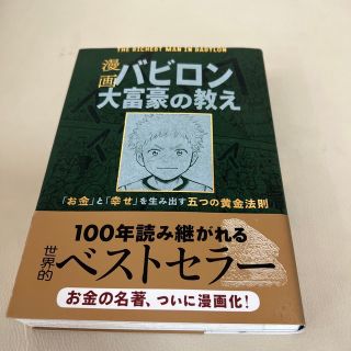 漫画バビロン大富豪の教え Ｔｈｅ　Ｒｉｃｈｅｓｔ　Ｍａｎ　Ｉｎ　Ｂａｂｙｒｏ(ビジネス/経済)