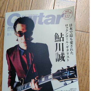 Guitar magazine (ギター・マガジン) 2023年 05月号鮎川誠(音楽/芸能)