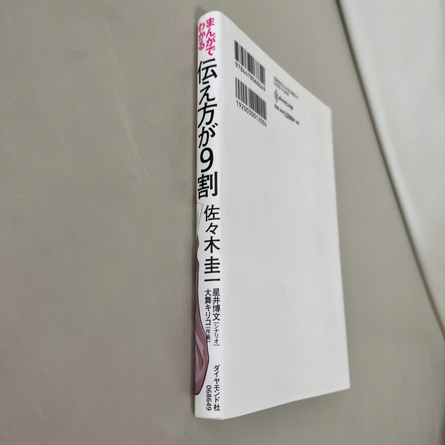 まんがでわかる伝え方が９割 エンタメ/ホビーの本(ビジネス/経済)の商品写真