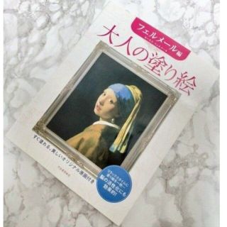 新品未使用！大人の塗り絵　フェルメール(アート/エンタメ)