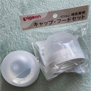 次の日発送可能！ピジョン　pigeon キャップ・母乳実感(哺乳ビン用乳首)