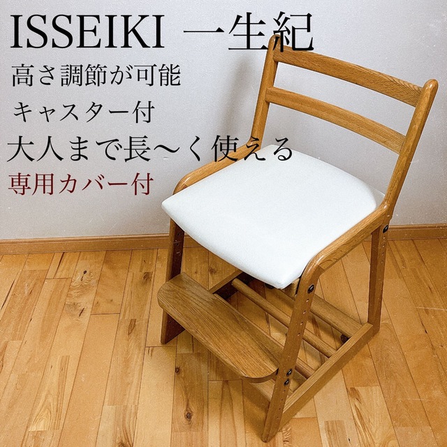 スポーツ/アウトドアISSEIKI 一生紀　勉強椅子 小学生 キッズチェア　高さ調節可能CHAIR