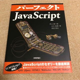 パーフェクトJavaScript(コンピュータ/IT)