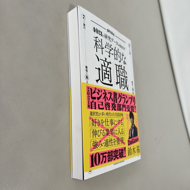 科学的な適職 ４０２１の研究データが導き出す エンタメ/ホビーの本(ビジネス/経済)の商品写真