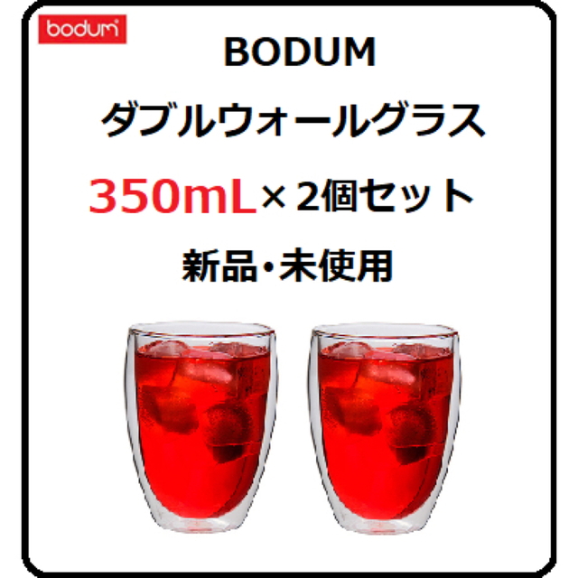 bodum(ボダム)のBodum ボダム Pavina ダブルウォールグラス【350mL×2個セット】 インテリア/住まい/日用品のキッチン/食器(グラス/カップ)の商品写真