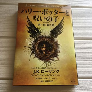 ハリ－・ポッタ－と呪いの子 第１部・第２部 特別リハ－サル版(その他)