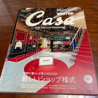 Casa BRUTUS (カーサ・ブルータス) 2020年 10月号(生活/健康)