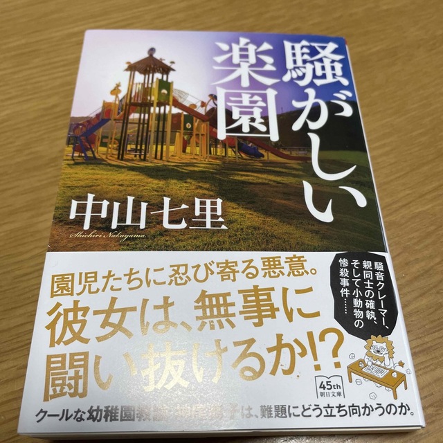 騒がしい楽園 エンタメ/ホビーの本(文学/小説)の商品写真