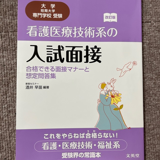 SIGMA(シグマ)の看護医療技術系の入試面接 エンタメ/ホビーの本(語学/参考書)の商品写真