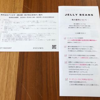 ジェリービーンズ(JELLY BEANS)のアマガサ株主優待券(ショッピング)