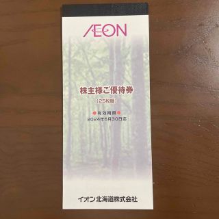 イオン(AEON)の【最新】イオン北海道　株主優待券(ショッピング)