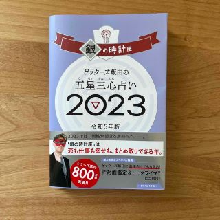 ゲッターズ飯田の五星三心占い銀の時計座 ２０２３(趣味/スポーツ/実用)