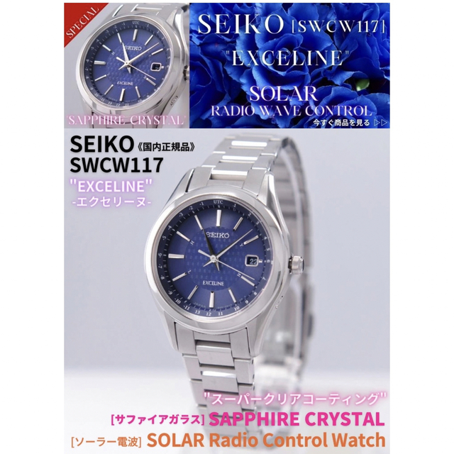 素材セイコー SEIKO エクセリーヌ ソーラー電波 サファイアガラス チタン