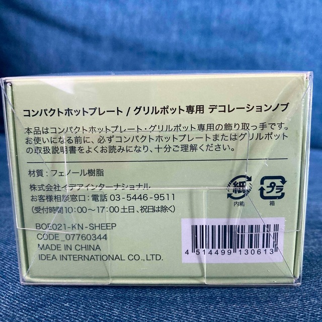 BRUNO(ブルーノ)のBRUNOコンパクト用デコレーションノブ シープ スマホ/家電/カメラの調理家電(ホットプレート)の商品写真