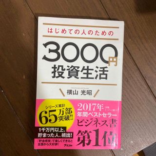 はじめての人のための３０００円投資生活(その他)