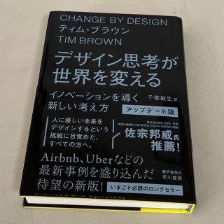 デザイン思考が世界を変える〔アップデート版〕 イノベーションを導く新しい考え方(ビジネス/経済)