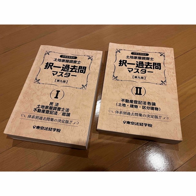 択一過去問マスター1、2 第九版【裁断済】土地家屋調査士試験