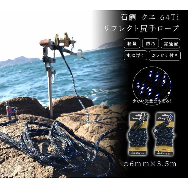 【新品】 64チタンカラビナ付 リフレクト尻手ロープ 3.5M ブルーフレイム