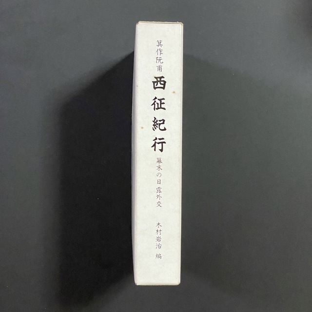 箕作阮甫　西征紀行　幕末の日露外交