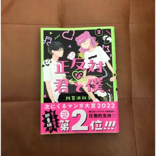 正反対な君と僕 ２(少年漫画)