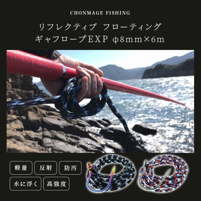 【新品】 フローティング ギャフロープEXP 8mm×6m ブラックライトニング