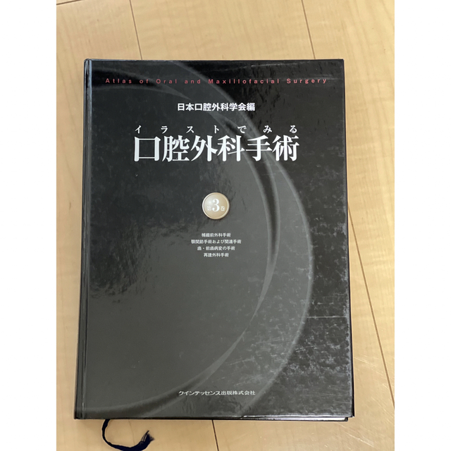 最終値下げ　イラストでみる口腔外科手術　第3巻　8058円