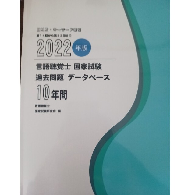 言語聴覚士国家試験　過去問題データベース エンタメ/ホビーの本(語学/参考書)の商品写真