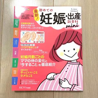 ベネッセ(Benesse)の最新！初めての妊娠・出産新百科(結婚/出産/子育て)