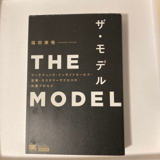 ＴＨＥ　ＭＯＤＥＬ マーケティング・インサイドセールス・営業・カスタマ(その他)