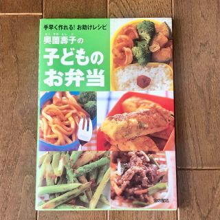 奥薗壽子の子どものお弁当 手早く作れる！お助けレシピ(料理/グルメ)