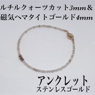 ルチルクォーツカット3mm＆磁気ヘマタイトゴールド4mmアンクレット内径21cm(アンクレット)