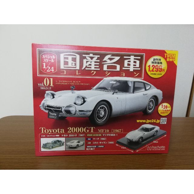 ミニカースペシャルスケール1/24国産名車コレクション(1) トヨタ 2000GT MF