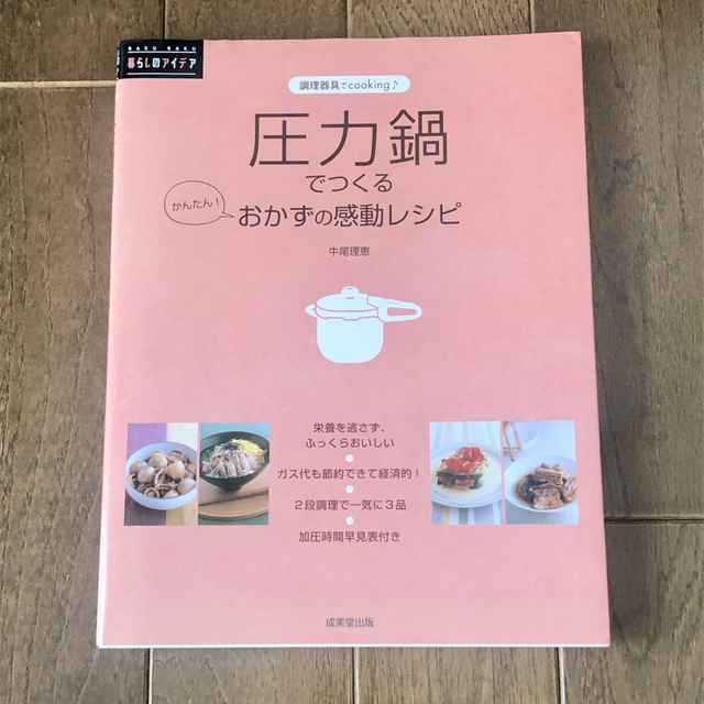 圧力鍋でつくるかんたん！おかずの感動レシピ 調理器具でｃｏｏｋｉｎｇ エンタメ/ホビーの本(料理/グルメ)の商品写真