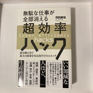 無駄な仕事が全部消える超効率ハック 最小限の力で最大の成果を生み出す５７のスイッ(その他)