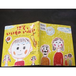 【初版】ぼく、いいものいっぱい　日本語で学ぶ子どもたち　善元幸夫　丸山誠司(絵本/児童書)