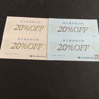 アオヤマ(青山)の青山 株主優待券 20%OFF 4枚(ショッピング)