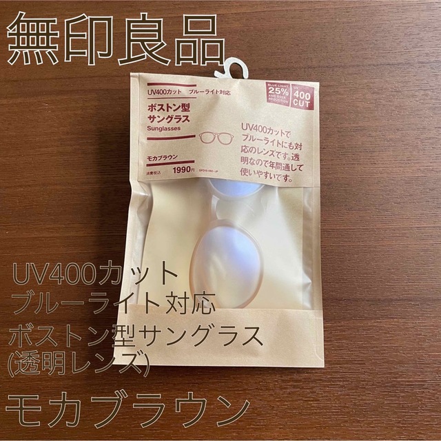 MUJI (無印良品) 無印良品 ボストン型サングラス モカブラウンの通販 by おれんじうさぎ???? 無印良品 サングラス モカブラウン UV400カット ブルーライト ボストン型