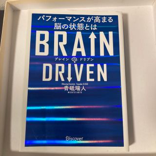 ＢＲＡＩＮ　ＤＲＩＶＥＮ パフォーマンスが高まる脳の状態とは(ビジネス/経済)